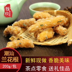 潮汕小吃兰花根正宗传统铁丁头散装汕头潮州特产儿时零食200g每包