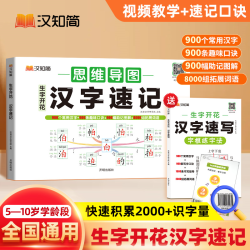 汉知简2024小学思维图解通用汉字速写快速记忆