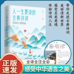 人一生要读的古典诗词中国古代文化国学经典腹有诗书气自华