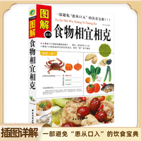 图解食物相宜相克家庭常见食材搭配禁忌食谱菜谱做法饮食宝典书籍