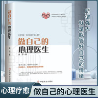 做自己的心理医生 心理疏导书籍 情绪心理学入门情绪自救