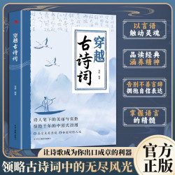 穿越古诗词 腹有诗书气自华 品读千年经典提升写作技巧FL