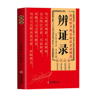 辨证录 陈士铎医学全书 传统医学辨证临证实录精选