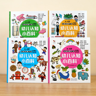 幼儿认知小百科（全4册）