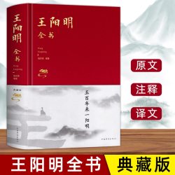 王阳明全书知行合一感悟传世奇书中的成功智慧道德修养国学经典