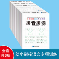 幼小衔接语文专项训练（全6册）拼音笔画偏旁识字词语积累组词