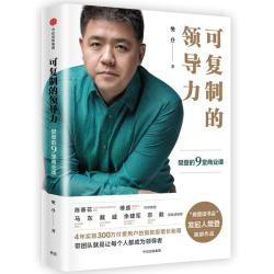 可复制的领导力 樊登的9堂商业课 团队管理企业工作增长书籍