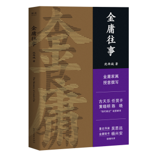 果麦金庸往事 金庸家属授权 沈西城 著 文学 散文集 武侠