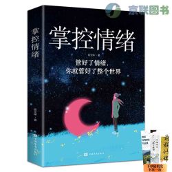 情绪控制方法+掌控情绪+掌控细节有效的情绪管理法则