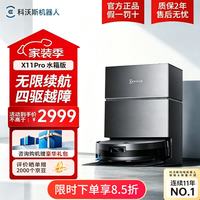 科沃斯 X11PRO扫地机器人 扫拖吸一体自动清洗全自动上下水 滚筒拖地 超级快充 X11Pro黑银水箱版