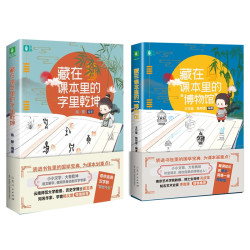 藏在课本里的字里乾坤+藏在课本里的博物馆（共两册）揭秘走进