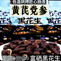 黄芪党参烤黑花生花青素富硒黑花生下酒菜零食花