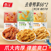 春江 泡椒/酸辣/柠檬去骨鸭掌66g*2专属脱骨鸭爪礼包卤味零食集合