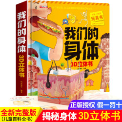 3-8岁我们的身体儿童3d立体书幼儿园科普百科翻翻书绘本