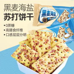 悦悦开心 黑麦海盐苏打饼干0反式脂肪