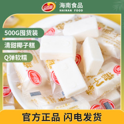 品香园 椰子糕500g囤货装 海南特产简装软糯椰味软糖糕点Z