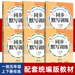 新编同步默写训练三年级（上下册套装）小学生通用