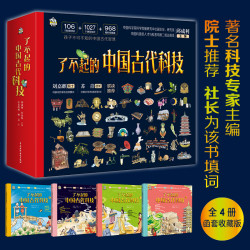 了不起的中国古代科技（全四册）给孩子真正的科学知识