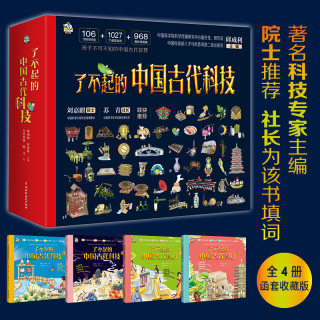 了不起的中国古代科技（全四册）给孩子真正的科学知识