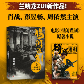 得闲谨制 兰晓龙 电影原著小说 赠电影票根书签