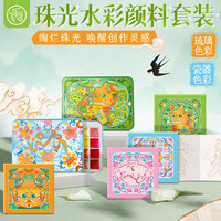 飞乐鸟 瓷器琉璃珠光24色水彩颜料豆本固体绘画美甲缠花