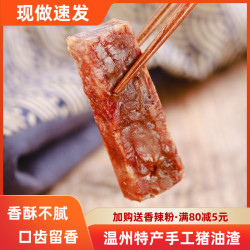 温州特产香酥猪油渣新鲜五花肉猪肉干猪肉条生酮小吃零食休闲食品