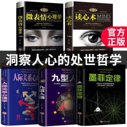 心理学书籍读心术九型人格微表情心理学墨菲定律人际关系心理学