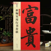 学海轩新编实用行书春联中华好春联成人学生行书毛笔书法字帖