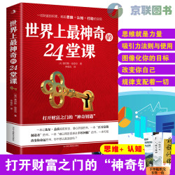 世界上zui神奇的24堂课 心理励志类 内心世界挖掘能量激活潜意识