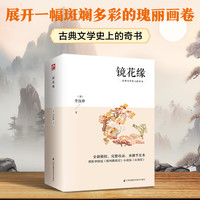 镜花缘以奇思妙想为笔,绘就充满哲思的瑰丽画卷增传统文化书籍