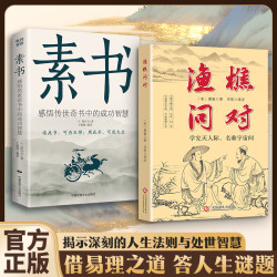 渔樵问对+素书 问见古今实现人生阶级跨越的智慧MM