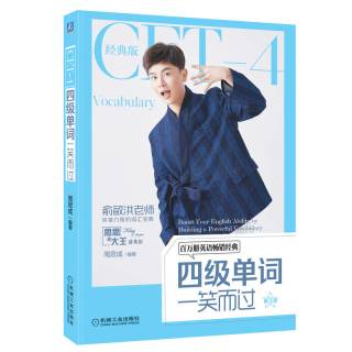 四级单词一笑而过 思思大王讲单词系列 四六级词汇辅导用书四级书