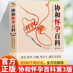 协和怀孕大百科 孕前准备书籍 孕妇书籍大全 新生儿喂养书籍