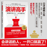 演讲高手 高情商口才表达高效率沟通话术登台演讲当众讲话技巧书