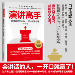 演讲高手 高情商口才表达高效率沟通话术登台演讲当众讲话技巧书