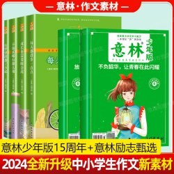 天津科学技术出版社 意林少年版15周年2册 7-15岁中小学作文素材