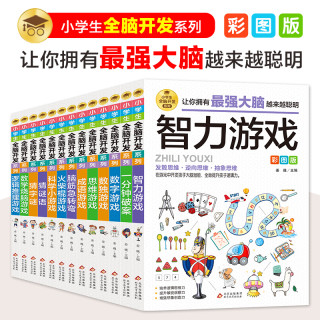 小学生全脑开发系列逻辑思维推理 专注力训练游戏书