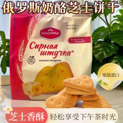 （2袋）俄罗斯进口别洛哥里耶牌奶酪芝士味饼干270克/袋