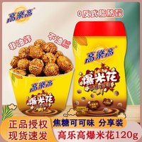 高樂高 高乐高焦糖可可味桶装爆米花120g办公室下午茶追剧小吃休闲零食品