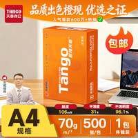 天章 新橙天章 A4复印纸 70g 500张/包*1包