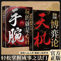天机漫画图解博弈论 手腕玩的就是心计 人情世故立身处世成功秘籍