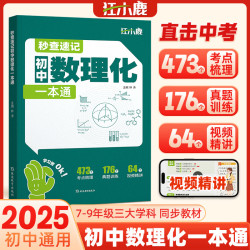 秒查速记初中数理化一本通 7-9年级开学装备教材同步初中通用书籍