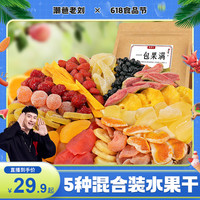 牧果人 一包果满5种混合果干果脯450g