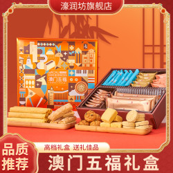 濠润坊 澳门特产濠润坊五福手信中秋礼盒传统中式糕点休闲零食广东深圳