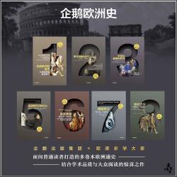 企鹅欧洲史 系列共7册 古希腊罗马到全球时代 欧洲四千年历史全景