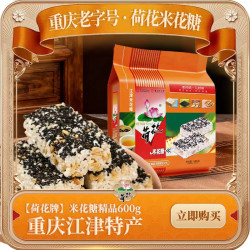 荷花 重庆荷花牌江津特产油酥米花糖600g米花酥传统零食糕点春游小吃