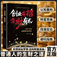 创业有招生财有术 认知破局实现创业梦想财富自由变现赚钱攻略