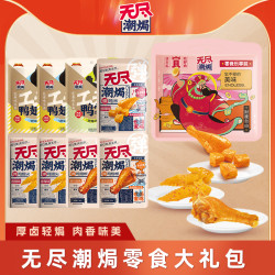 无尽 潮焗卤味盐焗零食年货大礼袋鸭翅根鸭掌解馋休闲肉类零食