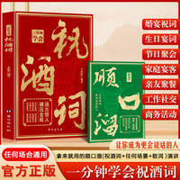 正版一分钟学会祝酒词+顺口溜 欢聚场合实用让你成为更会说话的人