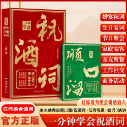 正版一分钟学会祝酒词+顺口溜 欢聚场合实用让你成为更会说话的人